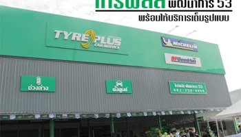 ไทร์พลัส พัฒนาการ 53 ศูนย์บริการรถยนต์และยางรถยนต์มืออาชีพ พร้อมให้บริการเต็มรูปแบบ