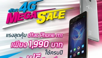 dtac 4G Mega Sale ออกโปรแรง dtac phone M1 ใช้ครบปี รับรุ่นใหม่ใช้ฟรีอีกเครื่อง