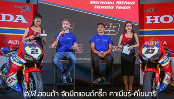 เอ.พี.ฮอนด้า จัดมีตแอนด์กรี๊ด คาเมียร์-คิโยนาริ ทีมโมริวากิ อัลเทีย ฮอนด้า
