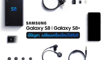 Samsung ยืนยัน หาก Galaxy S8 และ Galaxy S8+ มีปัญหาจากการผลิต เปลี่ยนเครื่องใหม่ได้ทันที