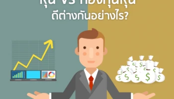 หุ้น VS กองทุนหุ้น ดีต่างกันอย่างไร?