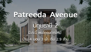 บ้านเดี่ยวโครงการใหม่ "ภัทรีดาอเวนิว ปทุมธานี 2" บ้าน 4 นอน 3 น้ำ เริ่ม 2.9 ล้านบาท