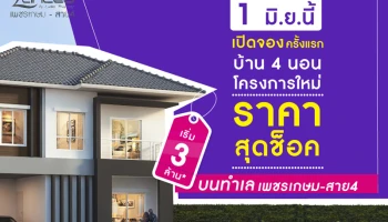 แลนซีโอ คริป เพชรเกษม - สาย 4 เปิดจองครั้งแรก 1 มิ.ย. นี้ บ้าน 4 ห้องนอน เริ่ม 3 ล้าน*