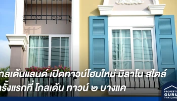 โกลเด้นแลนด์ เปิดทาวน์โฮมโฉมใหม่ มิลาโน สไตล์ ครั้งแรกที่ โกลเด้น ทาวน์ ๒ บางแค พร้อมจองบ้านวิถีใหม่ มั่นใจ ปลอดภัย