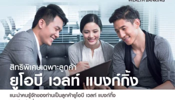แนะนำลูกค้าใหม่ ยูโอบี เวลท์ แบงก์กิ้ง รับสิทธิพิเศษมากมาย ตั้งแต่วันที่ 11 พ.ค. - 31 ส.ค. 59 นี้