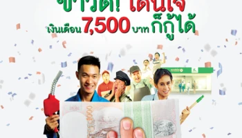 ข่าวดี! โดนใจ...เงินเดือน 7,500 บาท ก็กู้ได้ สินเชื่อบุคคลกสิกรไทย