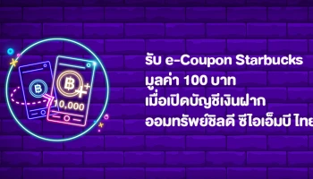 รับ e-Coupon Starbucks มูลค่า 100 บาท เมื่อเปิดบัญชีเงินฝากออมทรัพย์ชิลดี ซีไอเอ็มบี ไทย