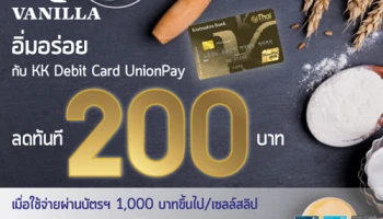 มื้อพิเศษที่ร้าน Vanilla รับส่วนลดทันที 200 บาท เมื่อใช้จ่ายผ่าน KK Debit Card UnionPay
