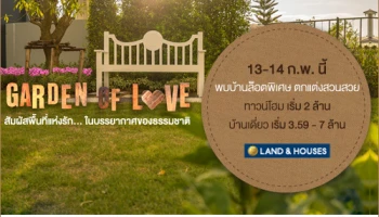 13 - 14 กพ. นี้ พบบ้านล็อตพิเศษจาก แลนด์ แอนด์ เฮ้าส์ ตกแต่งสวนสวย (จำนวนจำกัด) ทาวน์โฮม เริ่ม 2 ล้าน / บ้านเดี่ยว เริ่ม 3.59 - 7 ล้าน