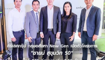 ศิริเลิศกรุ๊ป กลุ่มอสังหา New Gen เปิดตัวโครงการ "ซายน์ สุขุมวิท 50" ใกล้ BTS อ่อนนุช เริ่ม 2.55 ล้าน