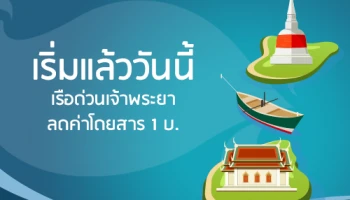 เริ่มแล้ววันนี้ เรือด่วนเจ้าพระยาลดค่าโดยสาร 1 บ.