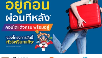 CMC จัดแคมเปญ "อยู่ก่อน ผ่อนทีหลัง" จองวันนี้ทัวร์ฟรียกแก๊ง เริ่ม 1.79 ล้าน