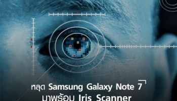 ภาพหลุด Samsung Galaxy Note 7 คาดว่ามาพร้อม Iris Scanner