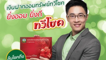 เงินฝากออมทรัพย์ทวีโชค ยิ่งออม ยิ่งดี ทวีโชค จาก ธ.ก.ส.