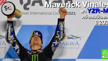 เปิดฤดูกาล 2021 Vinales พา YZR-M1 คว้าชัย..ด้าน Zarco และ Bagnaia เบียดแซง Mir หล่นโพเดี้ยมหน้าเส้นชัย