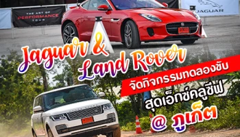 Jaguar & Land Rover จัดกิจกรรมรับปีหมูทองให้ลูกค้าได้สัมผัสประสบการณ์ทดลองขับรถยนต์สุดประทับใจ