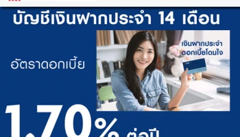 เงินฝากประจำ ระยะเวลาฝาก 14 เดือน ดอกเบี้ยโดนใจ สูงถึง 1.70% ต่อปี จาก ธ.ยูโอบี