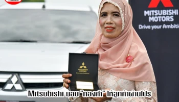 Mitsubishi มอบรางวัลใหญ่ทองคำแท่งมูลค่า 1 ล้านบาท ให้แก่ลูกค้าผ่านโปร "มิตซูบิชิ แฮปปี้แฟน 2019"
