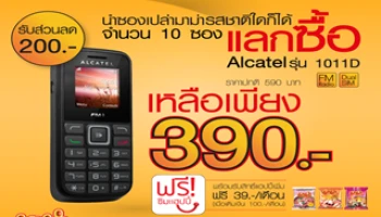 TG Fone จัดโปรแรงส์! ซองเปล่ามาม่า 10 ซอง แลกซื้อมือถือ Acatel 1011D ได้ในราคาเพียง 390 บาท