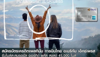 บินสู่หลากหลายจุดหมายในฝัน ด้วยไมล์สะสมรอยัล ออร์คิด พลัส สูงสุด 45,000 ไมล์ เมื่อสมัครบัตรเครดิตแพลทินัม การบินไทย อเมริกัน เอ็กซ์เพรส