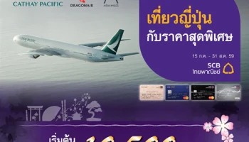 เที่ยวญี่ปุ่นในราคาสุดพิเศษ เริ่มต้นเพียง 10,500 บาท กับสายการบินคาเธ่ย์ฯ และชำระด้วยบัตรเครดิตไทยพาณิชย์