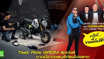 Honda ส่งต่อความมันส์! ท้าวัยรุ่นชลบุรีพิสูจน์สมรรถนะ New Honda GROM วันที่ 6 ธ.ค.นี้