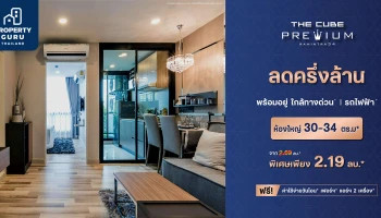 "เดอะคิวบ์ พรีเมียม รามอินทรา 34" คอนโดพร้อมอยู่ ใกล้รถไฟฟ้า ใกล้ทางด่วน ลดครึ่งล้าน เหลือเพียง 2.19 ลบ.*