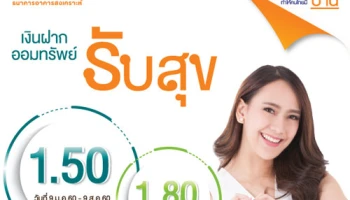 เงินฝากออมทรัพย์รับสุข ดอกเบี้ยสูง พิเศษ! เปิดบัญชีวันนี้ รับฟรี! ที่ใส่กระดาษทิชชู่ จาก ธอส.