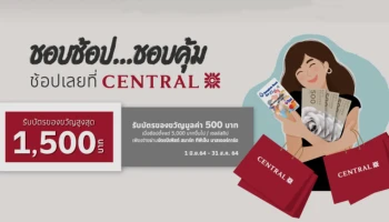 รับบัตรของขวัญมูลค่าสูงสุด 1,500 บาท เมื่อช้อปหรือใช้จ่ายผ่านบัตรบีเฟิสต์ สมาร์ท ทีพีเอ็น มาสเตอร์การ์ด ที่ Central