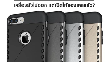 จริงเหรอ? เครื่อง iPhone 7 และ 7 Plus ยังไม่ขาย แต่มีให้เปิดจองเคสบนเว็บ OPPOMARTแล้ว!