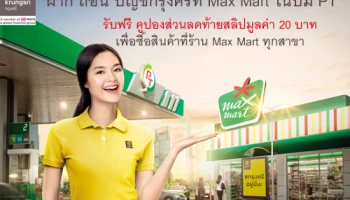 ฝาก ถอน บัญชีกรุงศรี ที่ Max Mart ในปั๊ม PT รับฟรีคูปองส่วนลดท้ายสลิป 20 บาท เพื่อซื้อสินค้าที่ร้าน Max Mart ทุกสาขา