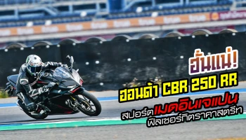 ฮั่นแน่! รีวิว ฮอนด้า CBR250RR สปอร์ตเมดอินเจแปน ฟิลเซอร์กิตราคาสตรีท (Test Ride Review)