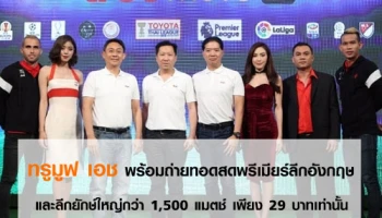 ทรูมูฟ เอช พร้อมถ่ายทอดสดพรีเมียร์ลีกอังกฤษและลีกยักษ์ใหญ่กว่า 1,500 แมตช์ เพียง 29 บาทเท่านั้น