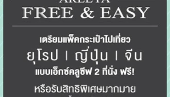 เหลือเวลาอีกแค่อาทิตย์เดียวเท่านั้น! กิจกรรม FREE & EASY เที่ยวยุโรป / ญี่ปุ่น / จีน ฟรี กับ AREEYA
