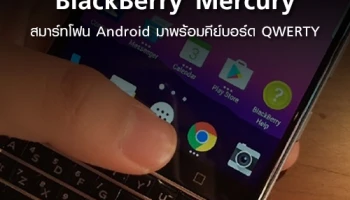 BlackBerry Mercury สมาร์ทโฟน Android ที่มาพร้อมคีย์บอร์ด QWERTY
