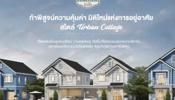 "Acadia Ville รังสิต-คลอง 2" บ้านเดี่ยวสไตล์ English Cottage บ้านสวย หลังใหญ่ ราคาพิเศษ 3.29 ล้านบาท