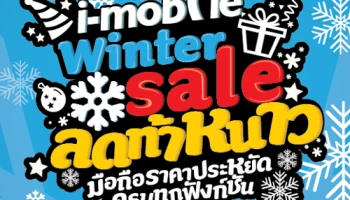 i-mobile Winter Sale ลดท้าหนาว ฟรี! ของแถม Fitness Band เมื่อซื้อโทรศัพท์มือถือ
