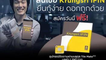 สินเชื่อ Krungsri iFIN ยื่นกู้ง่าย ดอกถูกด้วย สมัครวันนี้ฟรี! อุปกรณ์ติดตามผ่านบลูทูธ Tile Mate มูลค่า 1,290 บาท