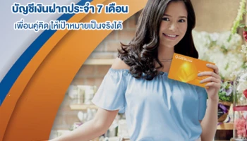 บัญชีเงินฝากประจำ 7 เดือน จาก ธนาคารกรุงเทพ เพื่อนคู่คิด ให้เป้าหมายเป็นจริงได้