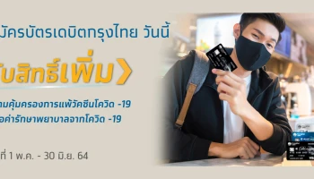 สมัครบัตรเดบิตกรุงไทย วันนี้ รับสิทธิ์เพิ่ม ความคุ้มครองการแพ้วัคซีนโควิด-19 หรือค่ารักษาพยาบาลจากโควิด-19