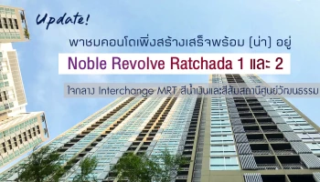 Update! พาชมคอนโดเพิ่งสร้างเสร็จพร้อม (น่า) อยู่: "Noble Revolve Ratchada 1 และ 2" ใจกลาง Interchange MRT สีน้ำเงินและสีส้มสถานีศูนย์วัฒนธรรม