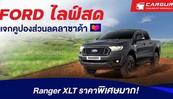 ฟอร์ดชูแคมเปญเรนเจอร์ XLT ราคาพิเศษ พร้อมจับมือผู้จำหน่ายไลฟ์สดแจกคูปองส่วนลดลาซาด้า