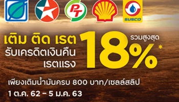 เติม ติด เรต กับ บัตรเครดิต กรุงศรี ให้คุณรับเครดิตเงินคืนเรตแรงรวมสูงสุด 18%*