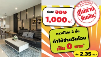 โปรฯ หนักจัดเต็ม ฉลอง! เปิดเฟสใหม่ "ดิ เอ็กซ์คลูซีฟ แจ้งวัฒนะ-ติวานนท์" เริ่ม 2.35 ล้านบาท