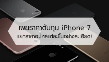 เผยราคาต้นทุนของ iPhone 7 แยกราคาอะไหล่แต่ละชิ้นอย่างละเอียด!