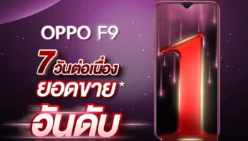 ขายดีถล่มทลาย! OPPO F9 ยอดขายเป็นอันดับ 1 ในทุกช่องทางตลอด 7 วันแรกหลังเปิดตัว