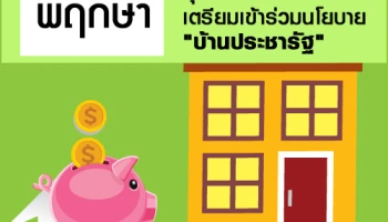 พฤกษา มุ่งพัฒนาทาวน์โฮม เตรียมเข้าร่วมนโยบาย "บ้านประชารัฐ"