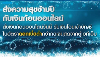 ส่งความสุขข้ามปีกับเงินก้อนออนไลน์ รับเงินโอนเข้าบัญชีในอัตราดอกเบี้ยต่ำ พร้อมรับโปรโมชั่น 2 ต่อ จากบัญชีซิตี้ เรดดี้เครดิต