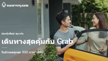 เดินทางสุดคุ้มกับ Grab รับส่วนลดสูงสุด 300 บาท/เดือน เมื่อชำระผ่านบัตรบีเฟิสต์ สมาร์ท ทีพีเอ็น ยูเนี่ยนเพย์