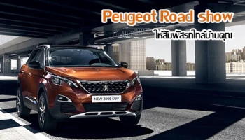 Peugeot Road show พร้อมขนทัพรถยนต์ SUV 2 รุ่น เปอโยต์ 3008 และเปอโยต์ 5008 ให้สัมผัสใกล้บ้านคุณ